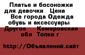 Платье и босоножки для девочки › Цена ­ 400 - Все города Одежда, обувь и аксессуары » Другое   . Кемеровская обл.,Топки г.